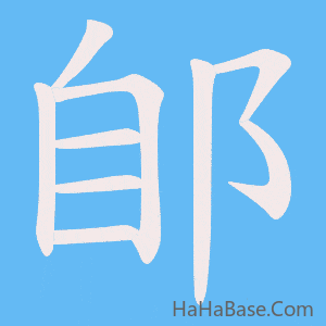 《郋》的筆順動畫寫字動畫演示