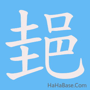 《郌》的筆順動畫寫字動畫演示