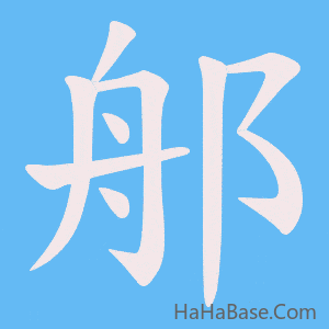 《郍》的筆順動畫寫字動畫演示