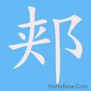 《郏》的筆順動畫寫字動畫演示