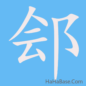 《郐》的筆順動畫寫字動畫演示