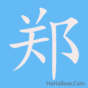《郑》的筆順動畫寫字動畫演示