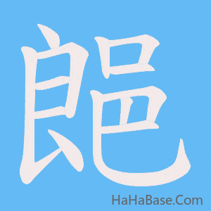 《郒》的筆順動畫寫字動畫演示