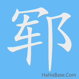 《郓》的筆順動畫寫字動畫演示