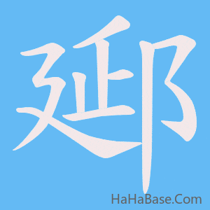 《郔》的筆順動畫寫字動畫演示