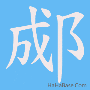 《郕》的筆順動畫寫字動畫演示