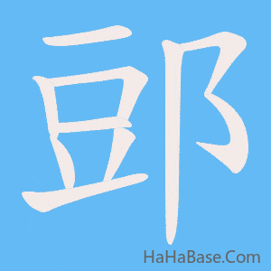 《郖》的筆順動畫寫字動畫演示