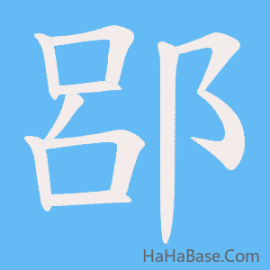 《郘》的筆順動畫寫字動畫演示