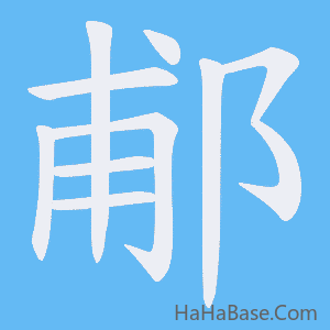 《郙》的筆順動畫寫字動畫演示