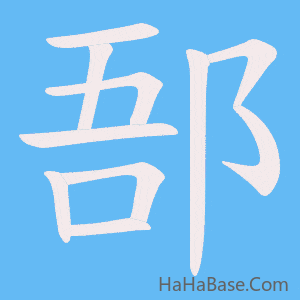 《郚》的筆順動畫寫字動畫演示
