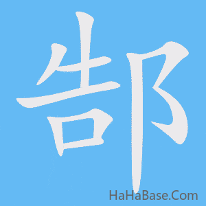 《郜》的筆順動畫寫字動畫演示