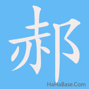 《郝》的筆順動畫寫字動畫演示