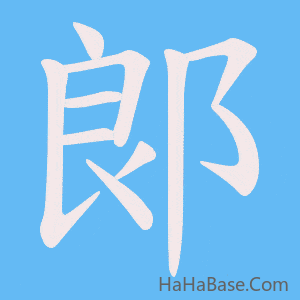 《郞》的筆順動畫寫字動畫演示