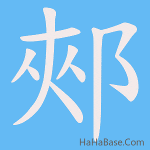 《郟》的筆順動畫寫字動畫演示