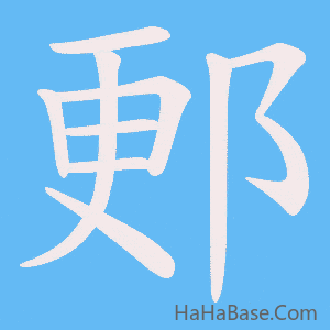 《郠》的筆順動畫寫字動畫演示