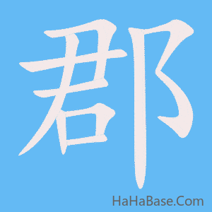 《郡》的筆順動畫寫字動畫演示