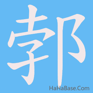《郣》的筆順動畫寫字動畫演示