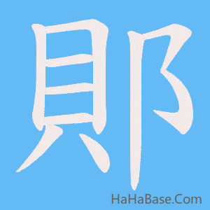 《郥》的筆順動畫寫字動畫演示