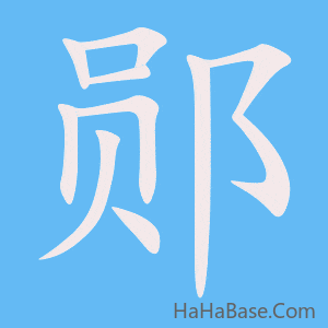 《郧》的筆順動畫寫字動畫演示