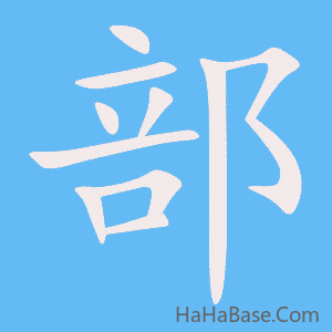 《部》的筆順動畫寫字動畫演示