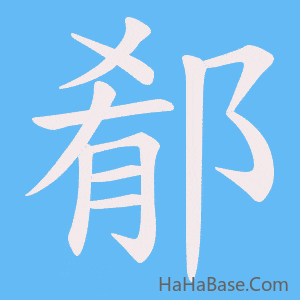 《郩》的筆順動畫寫字動畫演示