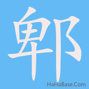 《郫》的筆順動畫寫字動畫演示