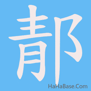 《郬》的筆順動畫寫字動畫演示
