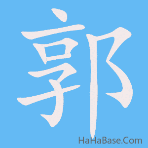 《郭》的筆順動畫寫字動畫演示