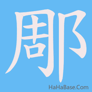 《郮》的筆順動畫寫字動畫演示