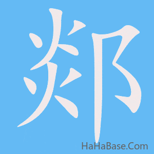 《郯》的筆順動畫寫字動畫演示