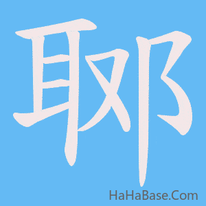 《郰》的筆順動畫寫字動畫演示