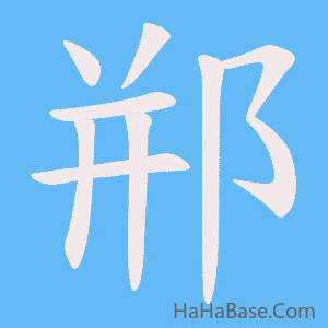 《郱》的筆順動畫寫字動畫演示