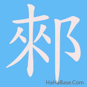 《郲》的筆順動畫寫字動畫演示