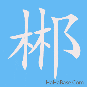 《郴》的筆順動畫寫字動畫演示