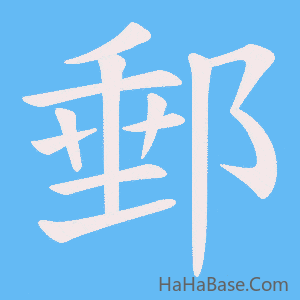 《郵》的筆順動畫寫字動畫演示