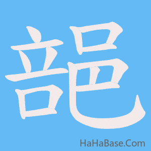 《郶》的筆順動畫寫字動畫演示