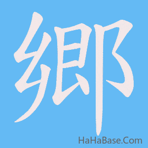 《郷》的筆順動畫寫字動畫演示