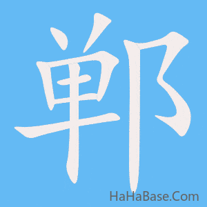 《郸》的筆順動畫寫字動畫演示