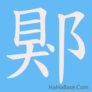 《郹》的筆順動畫寫字動畫演示