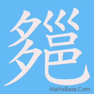 《郺》的筆順動畫寫字動畫演示