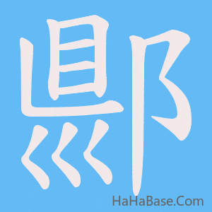 《郻》的筆順動畫寫字動畫演示