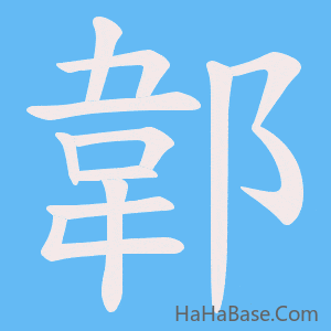 《郼》的筆順動畫寫字動畫演示