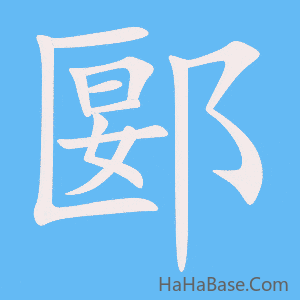 《郾》的筆順動畫寫字動畫演示