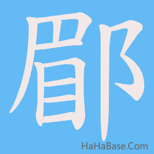 《郿》的筆順動畫寫字動畫演示