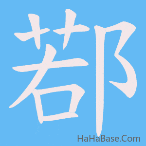 《鄀》的筆順動畫寫字動畫演示