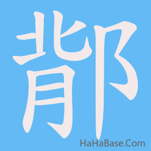 《鄁》的筆順動畫寫字動畫演示