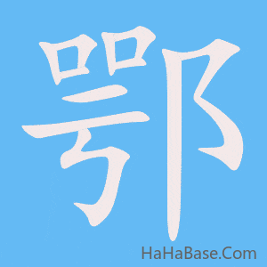《鄂》的筆順動畫寫字動畫演示