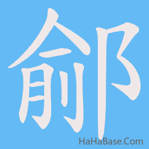 《鄃》的筆順動畫寫字動畫演示