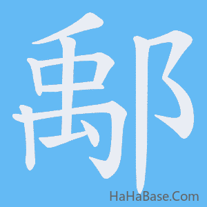 《鄅》的筆順動畫寫字動畫演示