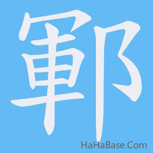 《鄆》的筆順動畫寫字動畫演示